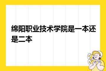 绵阳职业技术学院是一本还是二本