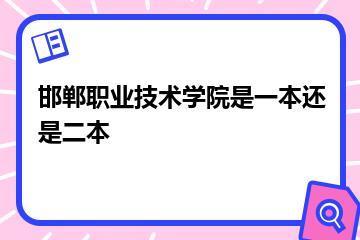 邯郸职业技术学院是一本还是二本