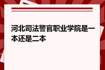 河北司法警官职业学院是一本还是二本