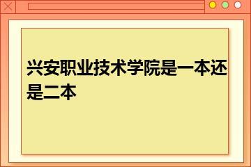 兴安职业技术学院是一本还是二本