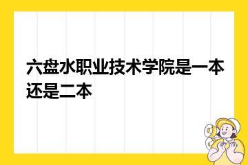 六盘水职业技术学院是一本还是二本