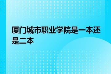 厦门城市职业学院是一本还是二本