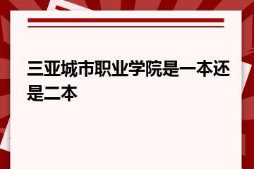 三亚城市职业学院是一本还是二本