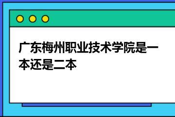 广东梅州职业技术学院是一本还是二本