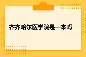 齐齐哈尔医学院是一本吗