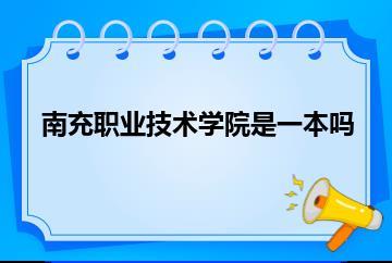 南充职业技术学院是一本吗