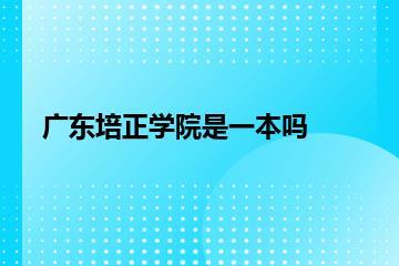 广东培正学院是一本吗