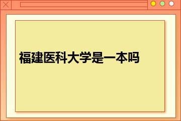 福建医科大学是一本吗
