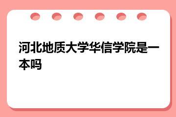 河北地质大学华信学院是一本吗