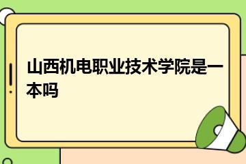 山西机电职业技术学院是一本吗