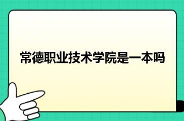 常德职业技术学院是一本吗