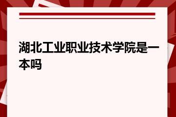 湖北工业职业技术学院是一本吗