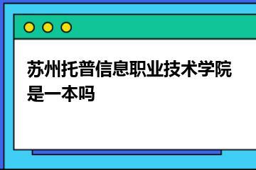 苏州托普信息职业技术学院是一本吗