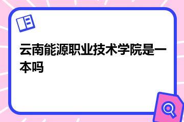 云南能源职业技术学院是一本吗
