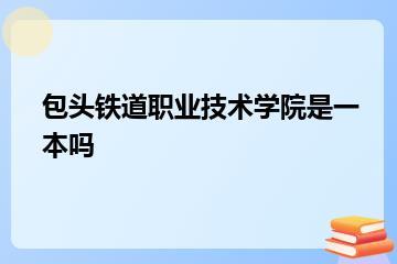 包头铁道职业技术学院是一本吗