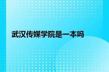武汉传媒学院是一本吗