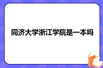 同济大学浙江学院是一本吗