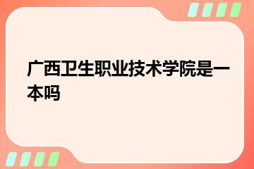 广西卫生职业技术学院是一本吗