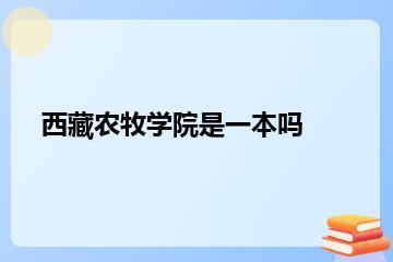 西藏农牧学院是一本吗