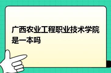 广西农业工程职业技术学院是一本吗