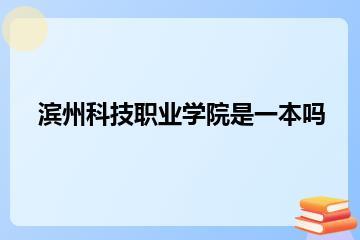 滨州科技职业学院是一本吗