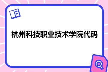 杭州科技职业技术学院代码