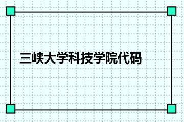 三峡大学科技学院代码