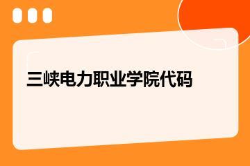 三峡电力职业学院代码
