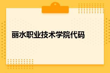 丽水职业技术学院代码