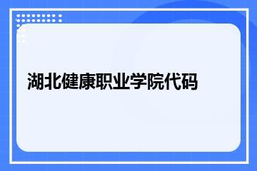 湖北健康职业学院代码