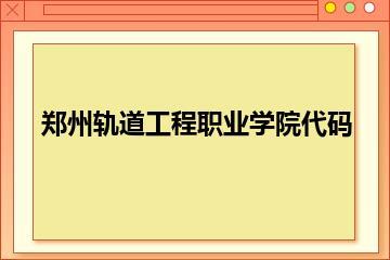 郑州轨道工程职业学院代码