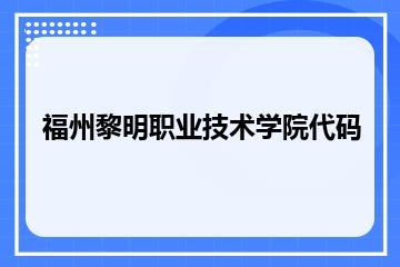 福州黎明职业技术学院代码