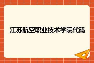 江苏航空职业技术学院代码