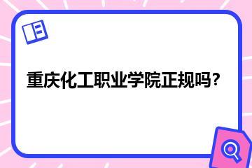 重庆化工职业学院正规吗？？