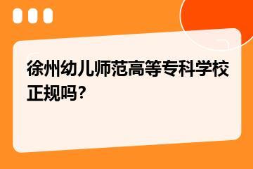 徐州幼儿师范高等专科学校正规吗？？