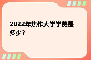 2022年焦作大学学费是多少？？