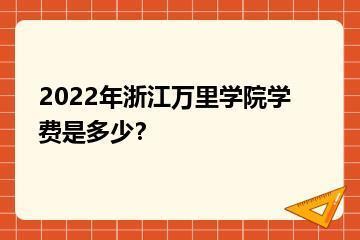 2022年浙江万里学院学费是多少？？