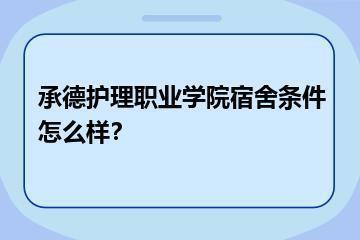 承德护理职业学院宿舍条件怎么样？？