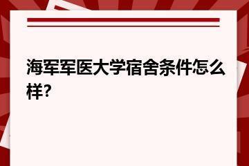 海军军医大学宿舍条件怎么样？？