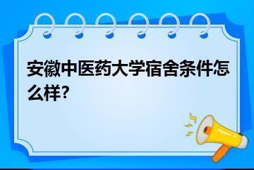 安徽中医药大学宿舍条件怎么样？？