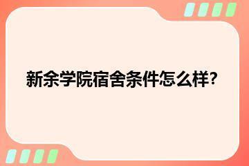 新余学院宿舍条件怎么样？？