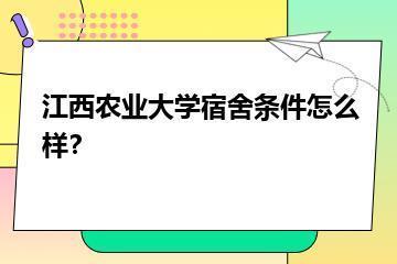 江西农业大学宿舍条件怎么样？？