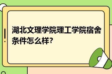 湖北文理学院理工学院宿舍条件怎么样？？