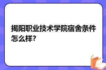 揭阳职业技术学院宿舍条件怎么样？？