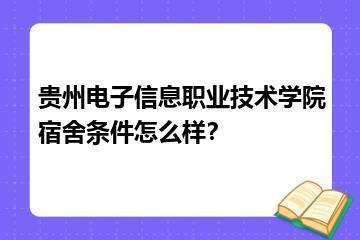 贵州电子信息职业技术学院宿舍条件怎么样？？