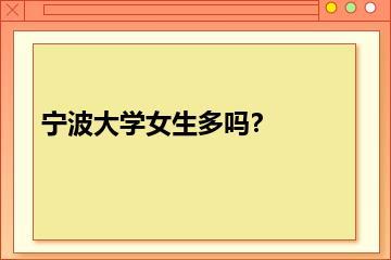 宁波大学女生多吗？？