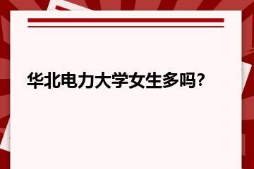 华北电力大学女生多吗？？