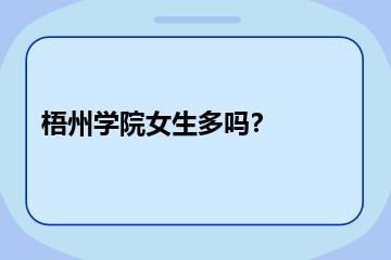 梧州学院女生多吗？？