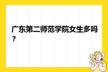 广东第二师范学院女生多吗？？