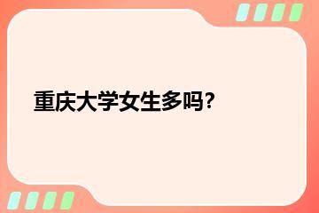 重庆大学女生多吗？？